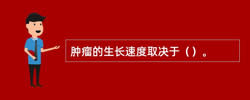 肿瘤的生长速度取决于（）。