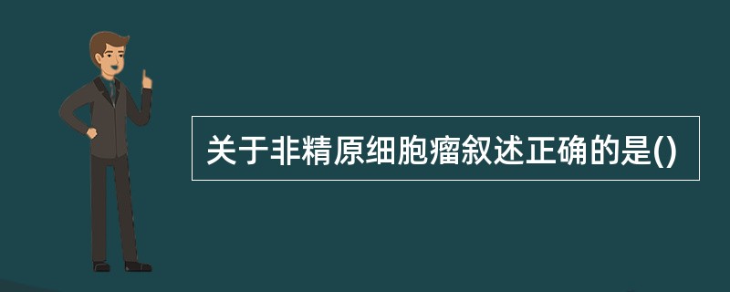 关于非精原细胞瘤叙述正确的是()