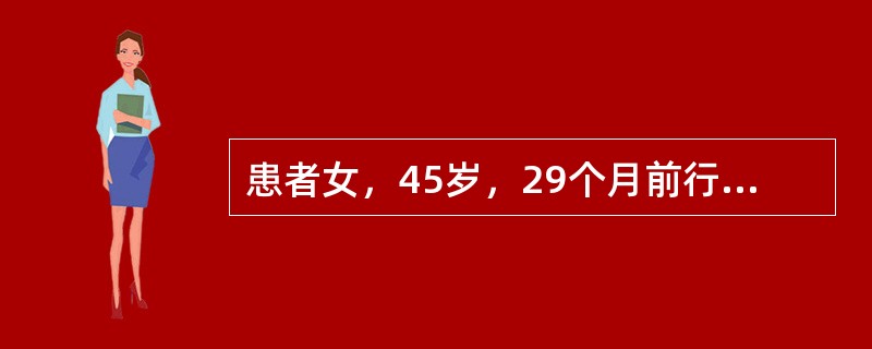 患者女，45岁，29个月前行左侧乳腺癌改良根治术。术后病理：浸润性导管癌，淋巴结转移3/20。免疫组织化学：ER（++），PR（－），HER-2（+）。术后完成4个周期AC辅助化学治疗，后行TAM辅助