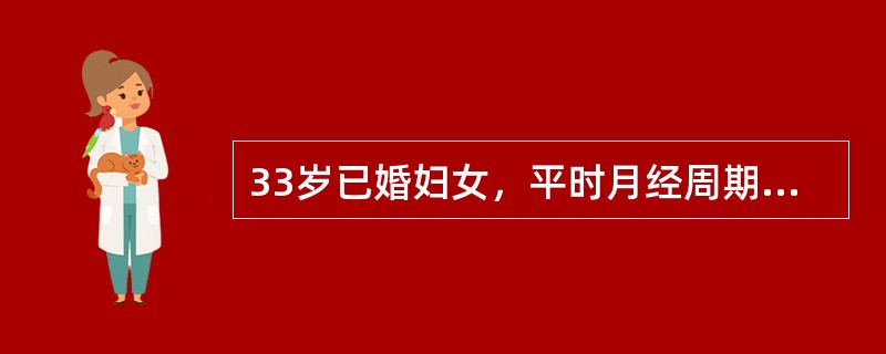 33岁已婚妇女，平时月经周期规则，经期正常，经量中等。末次月经于半月前。今晨排便后突然发生右下腹剧烈疼痛。妇科检查：子宫稍大、质硬，于子宫左侧扪及直径约10cm的实性肿块，触痛明显。对诊断有帮助的病史