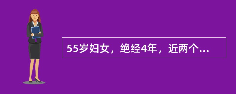 55岁妇女，绝经4年，近两个月出现少量阴道流血。查子宫稍大稍软。对诊断有价值的病史应是