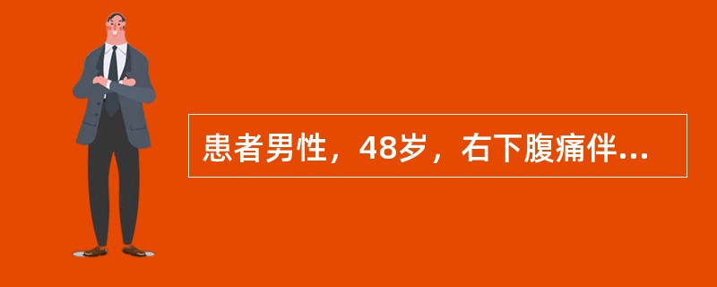 患者男性，48岁，右下腹痛伴高热4天，4天后始出现右上腹胀痛。查体：T39．6℃，右上腹触痛伴肌紧张，右下腹压痛及反跳痛。WBC15．6×10／L，N83．5％。X线透视：右膈肌抬高。Tc-HMPAO