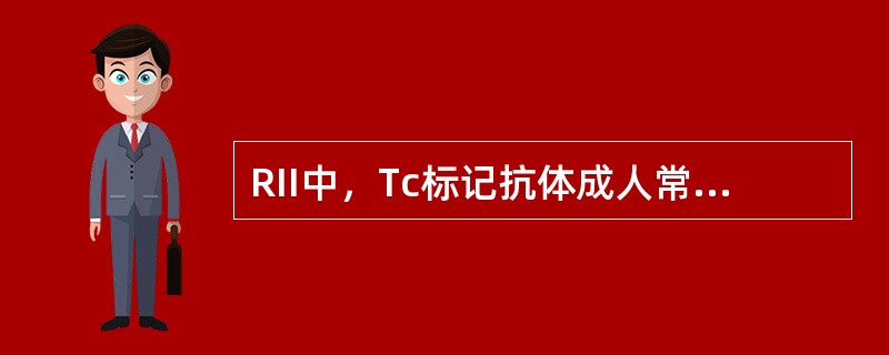 RII中，Tc标记抗体成人常用注射剂量是