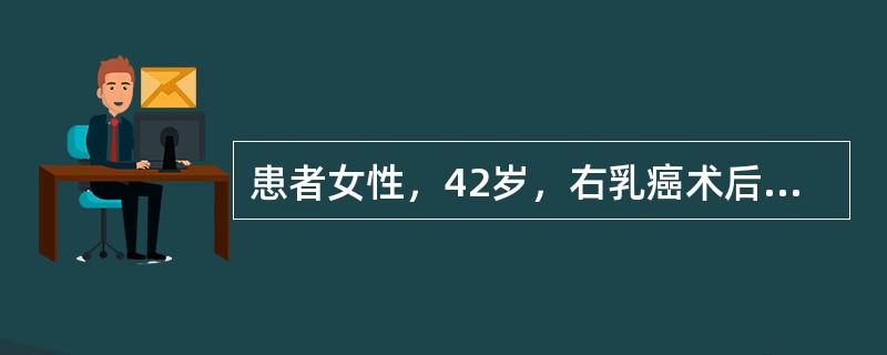 患者女性，42岁，右乳癌术后2年。1个月前右颈部锁骨上触及一包块。查体：右颈部锁骨上触及一约1．0cm×1．5cm淋巴结，无压痛。心肺检查(－)。多次查血CA-153水平，呈进行性升高，PPD试验：(