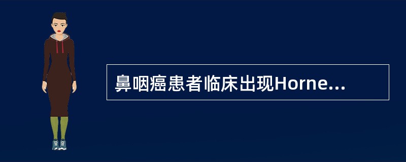 鼻咽癌患者临床出现Horner’s征是由于哪支神经麻痹