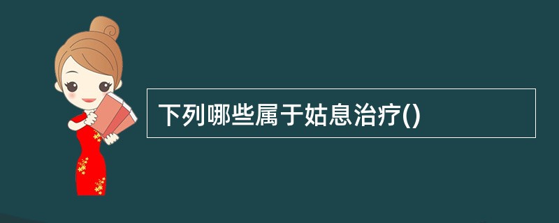 下列哪些属于姑息治疗()