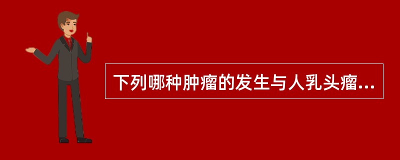 下列哪种肿瘤的发生与人乳头瘤病毒(HPV)感染有关