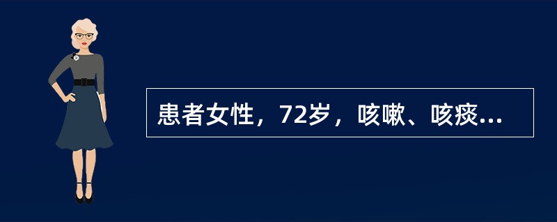 患者女性，72岁，咳嗽、咳痰1个月余，无发热、盗汗，否认结核病史。查体：右颈部锁骨上触及花生米大小淋巴结，右上肺呼吸音低，余无阳性体征。肺部CT右上肺前段可见一0．7×1．0cm结节，无分叶、毛刺及胸