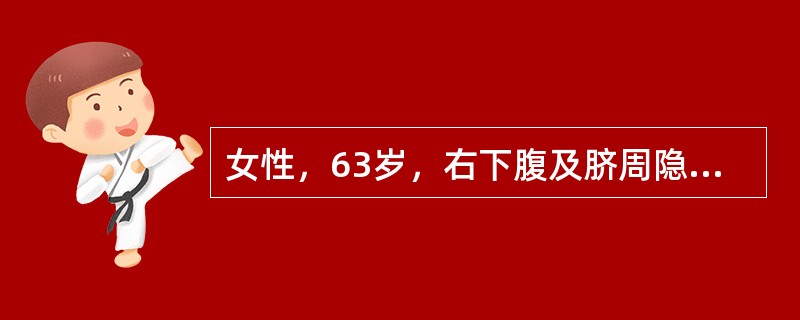 女性，63岁，右下腹及脐周隐痛3年，渐渐清瘦，近两个月来常有低热，体格检查发现右下腹可触及一60M×4cm大小的包块，较硬，尚可推动，压痛，锁骨上及腹股沟区来触及肿大淋巴结，结合其他检查结果，该患者被