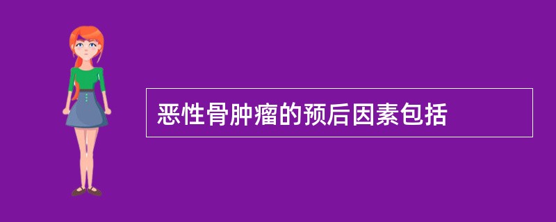 恶性骨肿瘤的预后因素包括