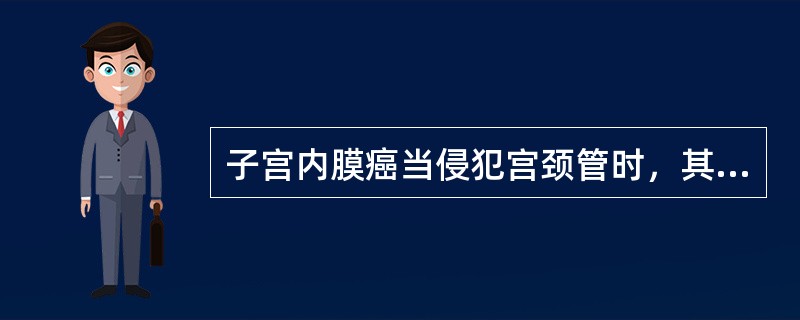 子宫内膜癌当侵犯宫颈管时，其淋巴引流与哪种肿瘤相似