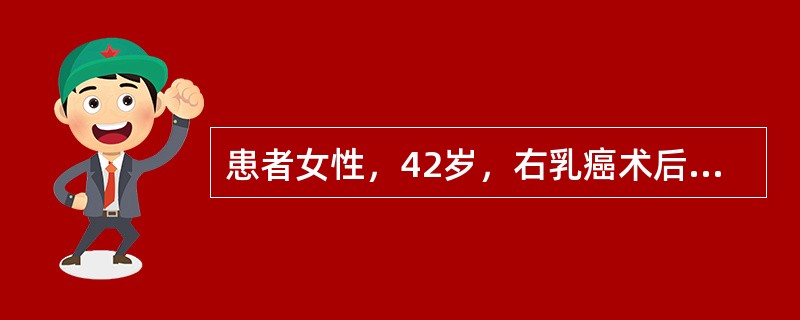 患者女性，42岁，右乳癌术后2年。1个月前右颈部锁骨上触及一包块。查体：右颈部锁骨上触及一约1．0cm×1．5cm淋巴结，无压痛。心肺检查(－)。多次查血CA-153水平，呈进行性升高，PPD试验：(