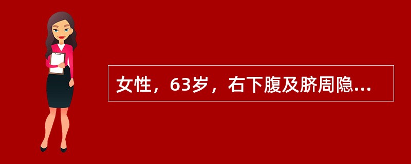 女性，63岁，右下腹及脐周隐痛3年，渐渐清瘦，近两个月来常有低热，体格检查发现右下腹可触及一60M×4cm大小的包块，较硬，尚可推动，压痛，锁骨上及腹股沟区来触及肿大淋巴结，结合其他检查结果，该患者被