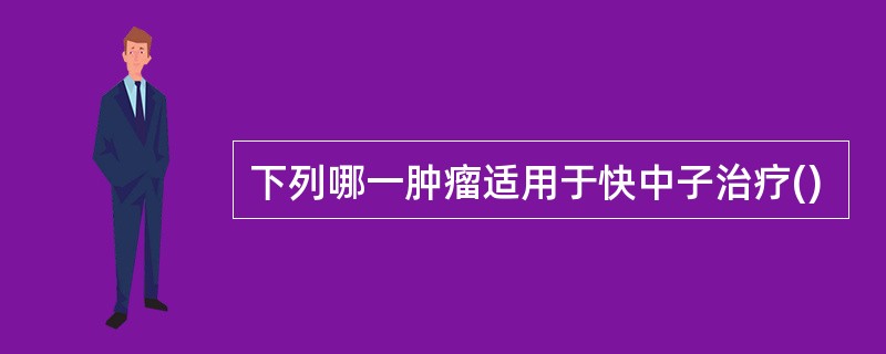 下列哪一肿瘤适用于快中子治疗()