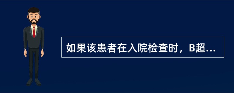 如果该患者在入院检查时，B超发现左肾肾盂积水，直肠膀胱均未见异常，进一步行静脉肾盂造影除外泌尿系结石，考虑左侧肾盂积水与肿瘤压迫有关，则患者的分期为