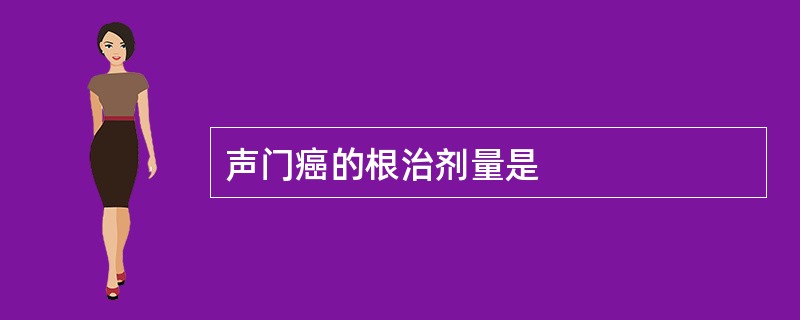 声门癌的根治剂量是