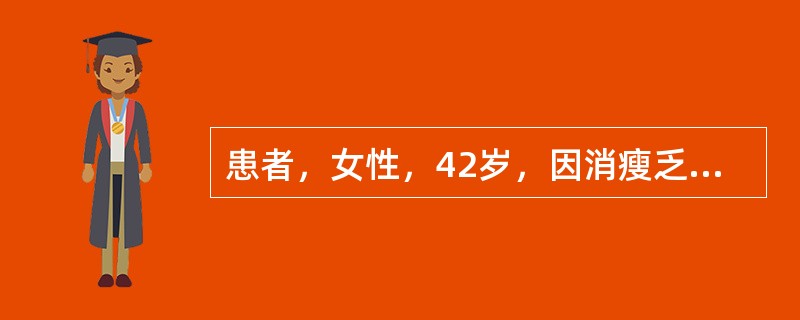 患者，女性，42岁，因消瘦乏力、下腹部发现包块2月，腹胀2周就诊。消瘦，腹部移动性浊音(+)。妇科检查：子宫正常大，右侧有12cm×8cm×6cm不规则肿块，尚活动，后穹窿扪及少许结节质硬晚期卵巢癌的