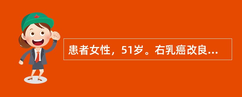 患者女性，51岁。右乳癌改良根治术后2年。术后病理：右乳浸润性导管癌伴右腋窝淋巴结3／8转移。术后右胸及右腋窝放疗1疗程，化疗5疗程，均于一年前结束。该患者3个月前，多次查血CA-153水平呈进行性升