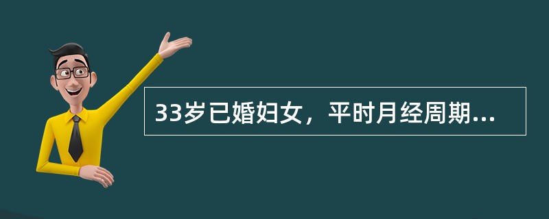 33岁已婚妇女，平时月经周期规则，经期正常，经量中等。末次月经于半月前。今晨排便后突然发生右下腹剧烈疼痛。妇科检查：子宫稍大、质硬，于子宫左侧扪及直径约10cm的实性肿块，触痛明显。患者腹痛加重，检查