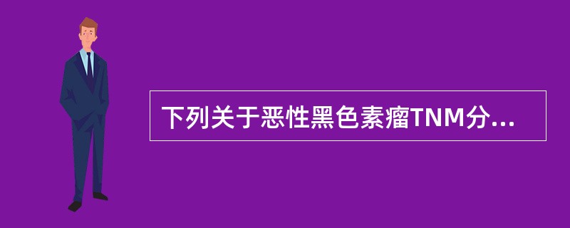 下列关于恶性黑色素瘤TNM分期中区域淋巴结分期描述中错误的是