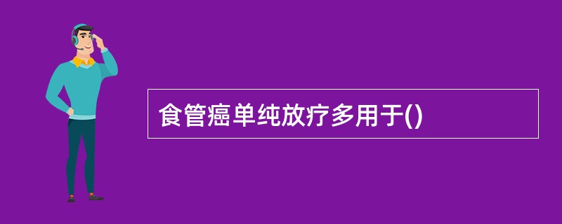 食管癌单纯放疗多用于()