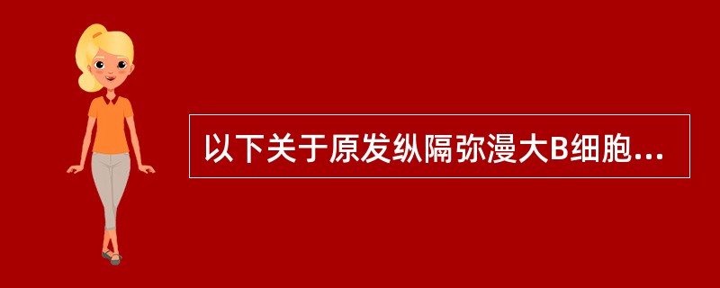 以下关于原发纵隔弥漫大B细胞淋巴瘤描述中错误的是()
