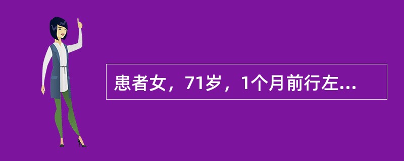 患者女，71岁，1个月前行左侧乳腺癌区段切除术+腋淋巴结清扫术。术后病理：左乳浸润性导管癌，2.5cm×2.0cm，未见脉管浸润，淋巴结转移0/16。免疫组织化学：ER（+++），PR（－），HER-