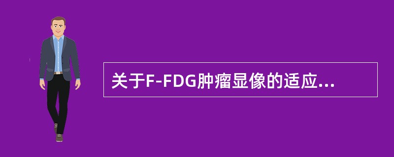 关于F-FDG肿瘤显像的适应证，不正确的是