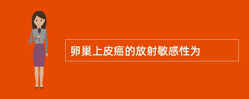 卵巢上皮癌的放射敏感性为