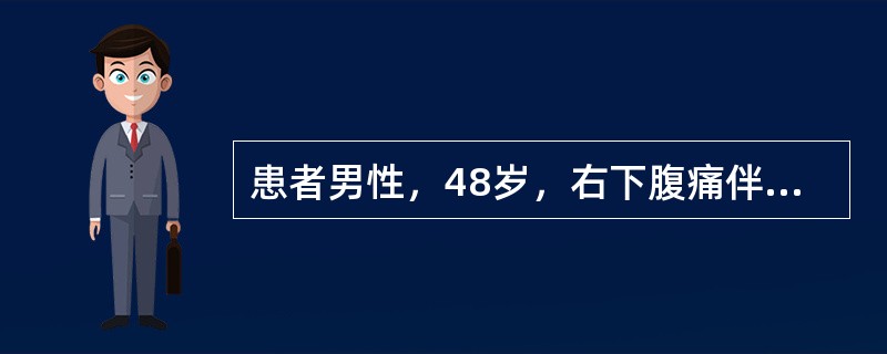 患者男性，48岁，右下腹痛伴高热4天，4天后始出现右上腹胀痛。查体：T39．6℃，右上腹触痛伴肌紧张，右下腹压痛及反跳痛。WBC15．6×10／L，N83．5％。X线透视：右膈肌抬高。Tc-HMPAO