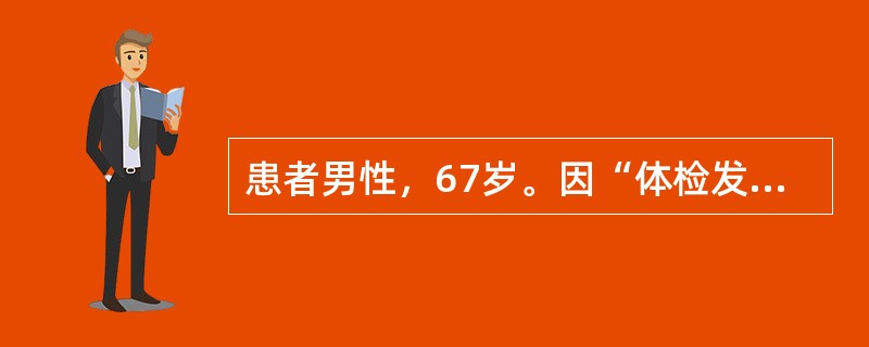 患者男性，67岁。因“体检发现左肺占位性病变”入院，行左上肺叶切除术，术后病理示：左上肺高分化鳞癌，支气管残端旁淋巴结(2／3枚)、隆突下淋巴结(3／7枚)癌转移，残端可见癌组织。患者术后行NP方案化