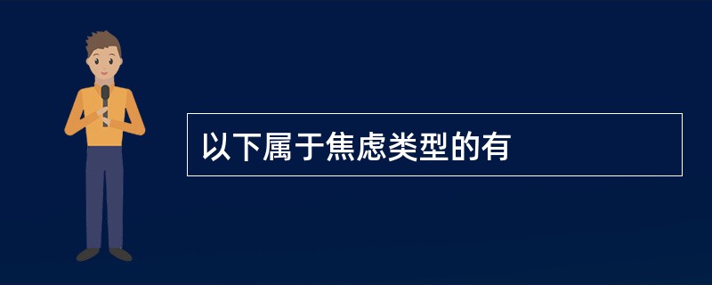 以下属于焦虑类型的有