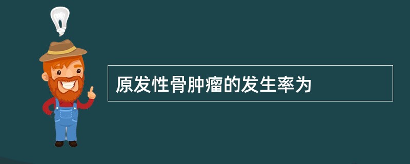 原发性骨肿瘤的发生率为