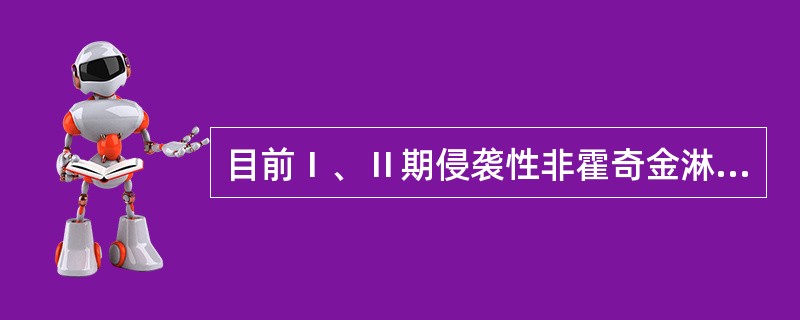 目前Ⅰ、Ⅱ期侵袭性非霍奇金淋巴瘤和弥漫大B细胞淋巴瘤的标准治疗手段是()