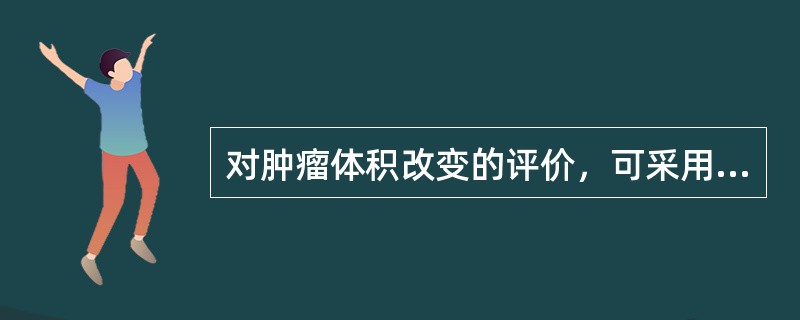 对肿瘤体积改变的评价，可采用RECIST标准和WHO标准，以下说法中正确的是