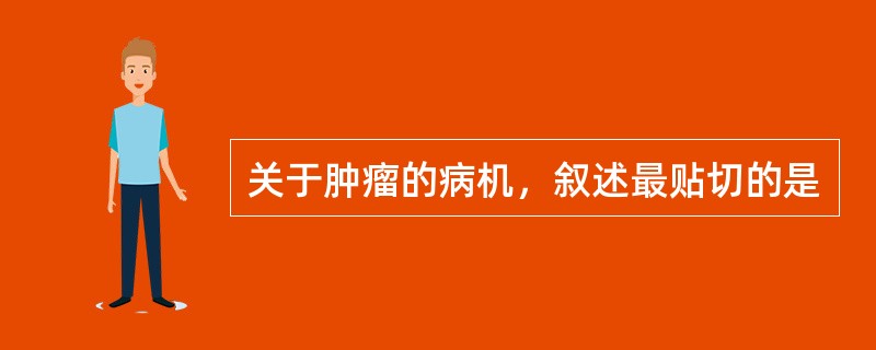 关于肿瘤的病机，叙述最贴切的是
