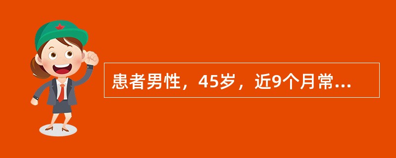 患者男性，45岁，近9个月常感右下腹痛，伴间隙性腹泻，粪便呈糊状，无脓血便。查体：T37．5℃，右下腹压痛(+)，无反跳痛，似可扪及边界欠清晰包块。Hb92g／L，WBC11．5×10<img