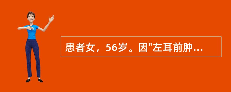 患者女，56岁。因"左耳前肿块2个月余"就诊，体检发现左耳前触及一个3cm×2cm质硬肿块，固定，边界不清，轻压痛。伴左面部感觉减退。如果该患者手术前颈部MRI扫描提示左颈淋巴结肿