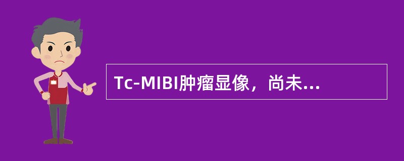 Tc-MIBI肿瘤显像，尚未应用于临床的恶性肿瘤是