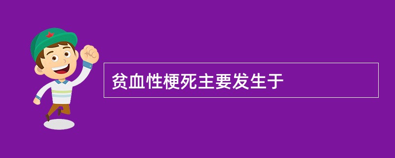 贫血性梗死主要发生于