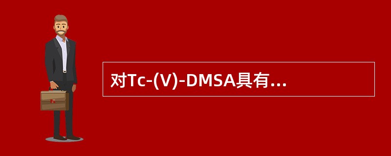 对Tc-(V)-DMSA具有较高浓聚的甲状腺肿瘤是