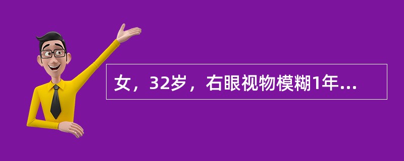 女，32岁，右眼视物模糊1年，加重2月，请根据所提供图像，选择最可能的诊断()<img border="0" style="width: 202px; height