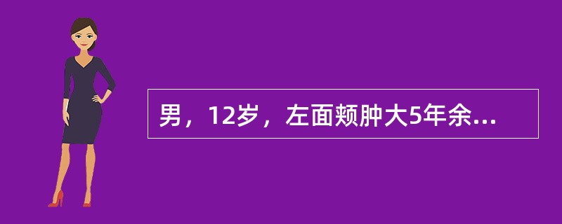 男，12岁，左面颊肿大5年余，局部呈紫红色，CT如图所示，最可能诊断为()<img border="0" style="width: 156px; height: