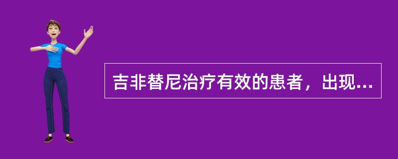 吉非替尼治疗有效的患者，出现症状改善的中位时间是