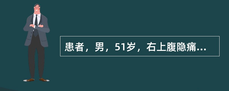 患者，男，51岁，右上腹隐痛两月余，CT扫描如图，最可能的诊断是()<img border="0" style="width: 197px; height: 148