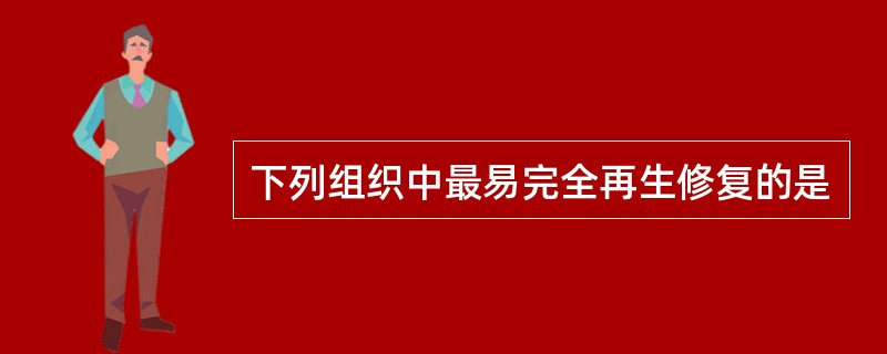 下列组织中最易完全再生修复的是