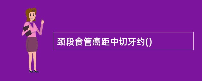 颈段食管癌距中切牙约()