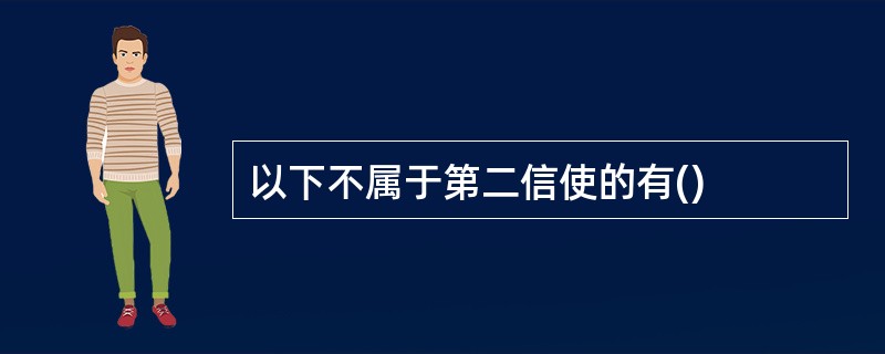 以下不属于第二信使的有()