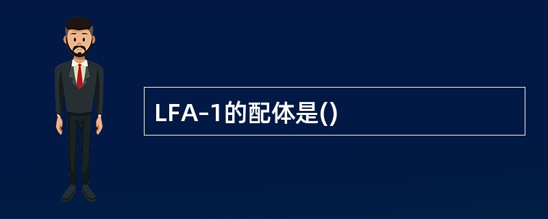 LFA–1的配体是()