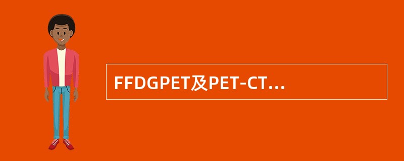 FFDGPET及PET-CT肿瘤显像不能用于